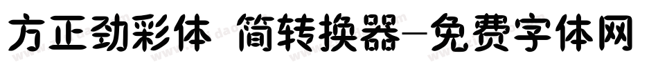 方正劲彩体 简转换器字体转换